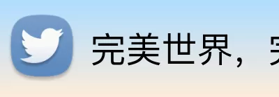 完美世界，完美世界，完美世界官网，完美世界电竞平台，完美世界APP Logo